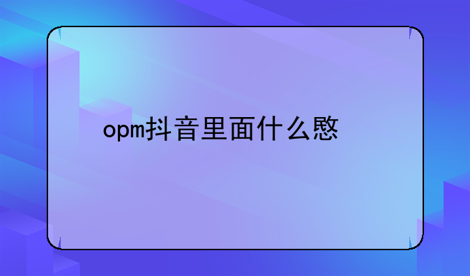 opm抖音里面什么意思