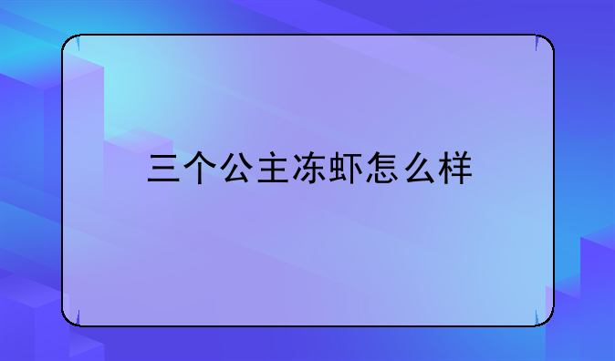 三个公主冻虾怎么样