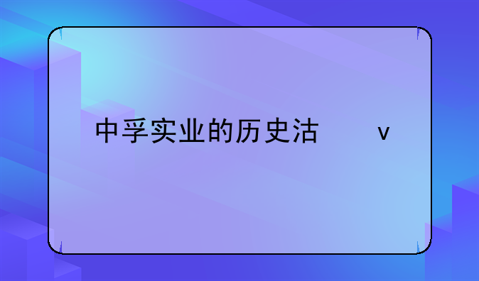 中孚实业的历史沿革