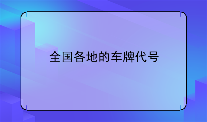 全国各地的车牌代号