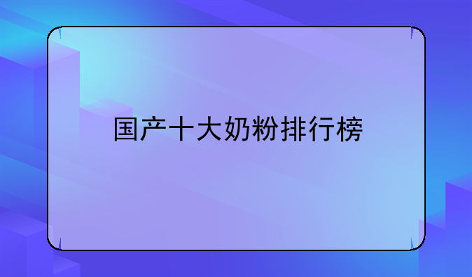 国产十大奶粉排行榜