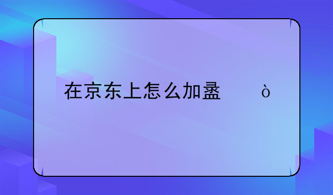 在京东上怎么加盟？