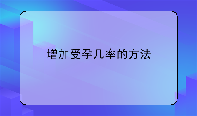 增加受孕几率的方法