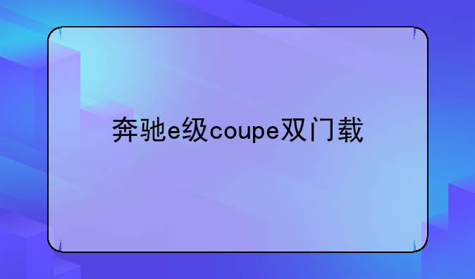 奔驰e级coupe双门轿跑