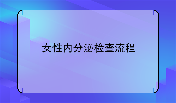 女性内分泌检查流程