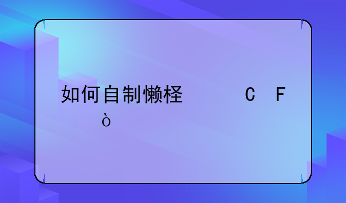 如何自制懒柿子呢？