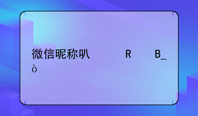 微信昵称可以改吗？