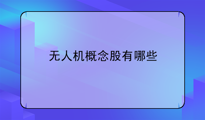 无人机概念股有哪些