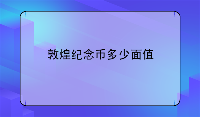 敦煌纪念币多少面值