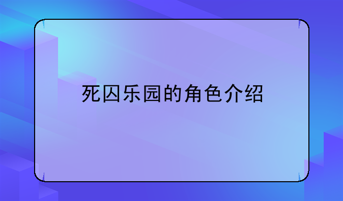 死囚乐园的角色介绍