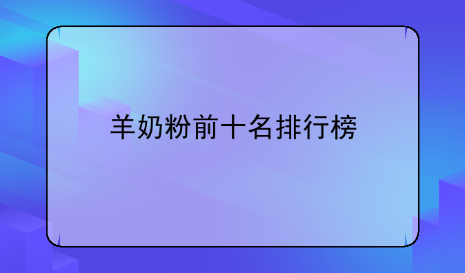 羊奶粉前十名排行榜