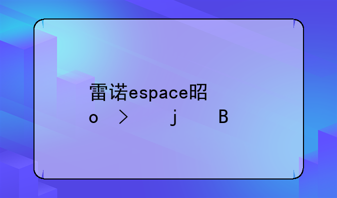 雷诺espace是进口的吗