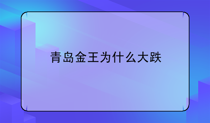 青岛金王为什么大跌