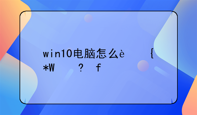 win10电脑怎么连投屏器