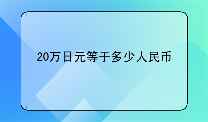 20万日元等于多少人民币