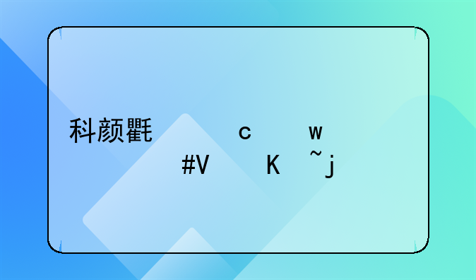 科颜氏高保湿霜125ml价格