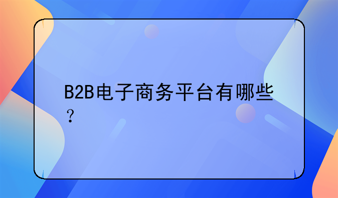 B2B电子商务平台有哪些？