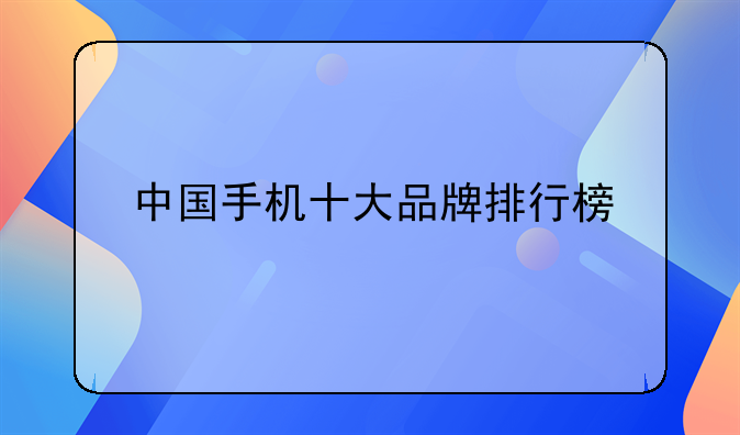 中国手机十大品牌排行榜