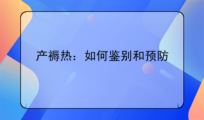 产褥热：如何鉴别和预防