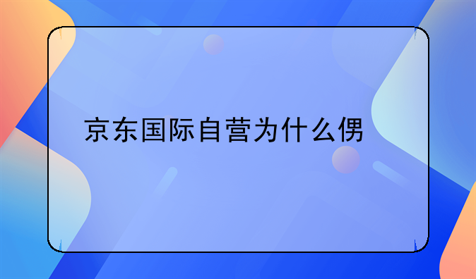 京东国际自营为什么便宜