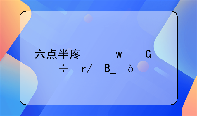 六点半废话少说好看吗？