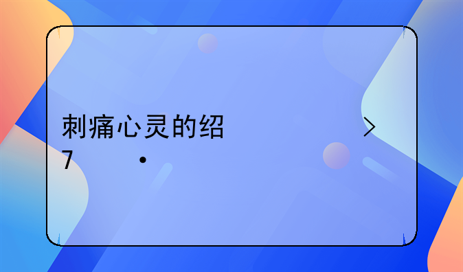 刺痛心灵的经典台词语录