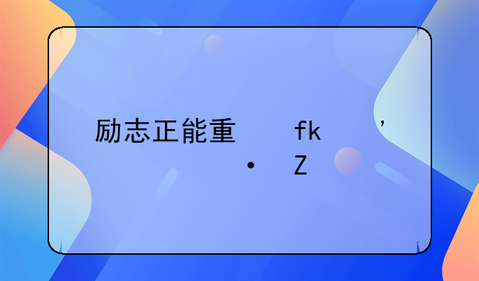 励志正能量晚安心语文案