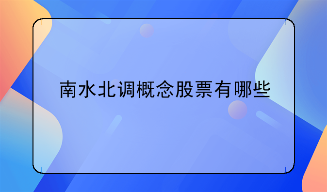 南水北调概念股票有哪些