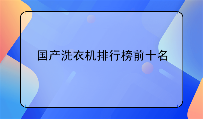 国产洗衣机排行榜前十名