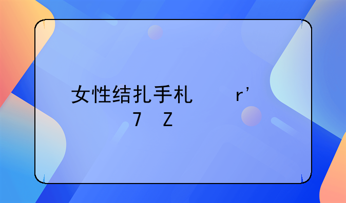 女性结扎手术有几种方法