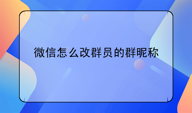 微信怎么改群员的群昵称