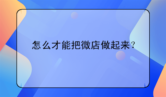 怎么才能把微店做起来？