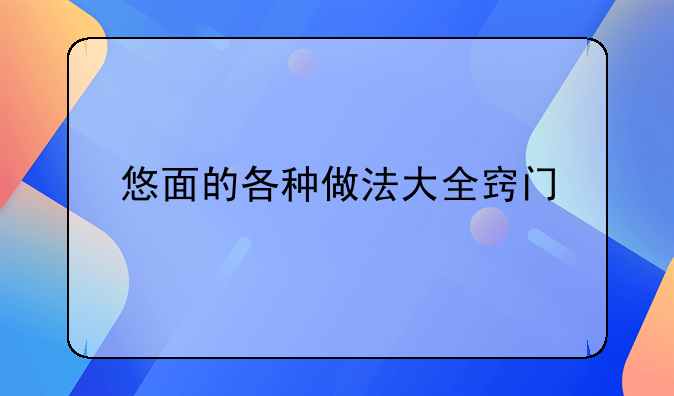 悠面的各种做法大全窍门