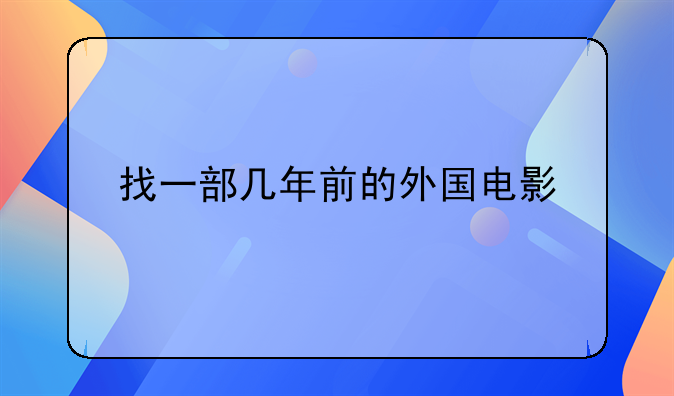 找一部几年前的外国电影