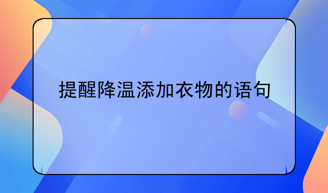 提醒降温添加衣物的语句