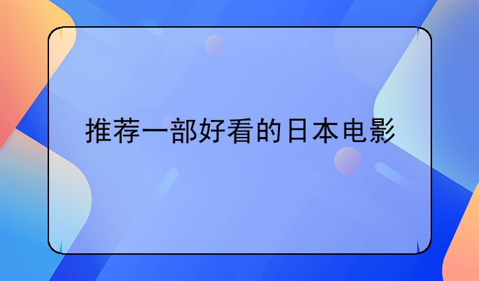 推荐一部好看的日本电影