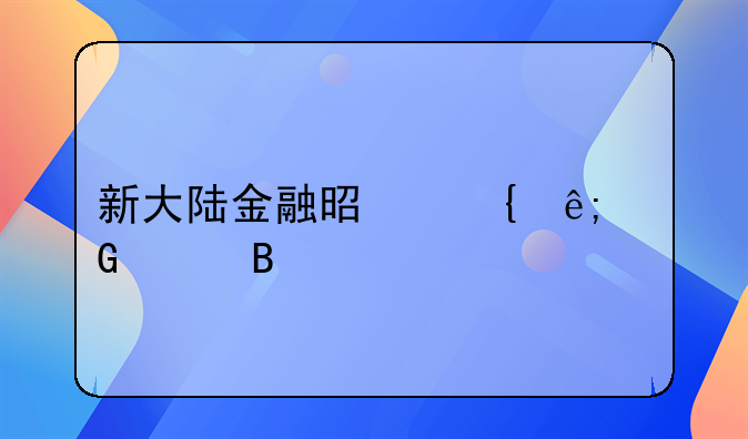 新大陆金融是属于网贷吗