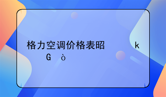 格力空调价格表是多少？