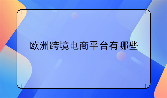 欧洲跨境电商平台有哪些