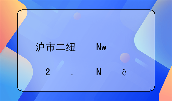 沪市二线蓝筹股包括哪些