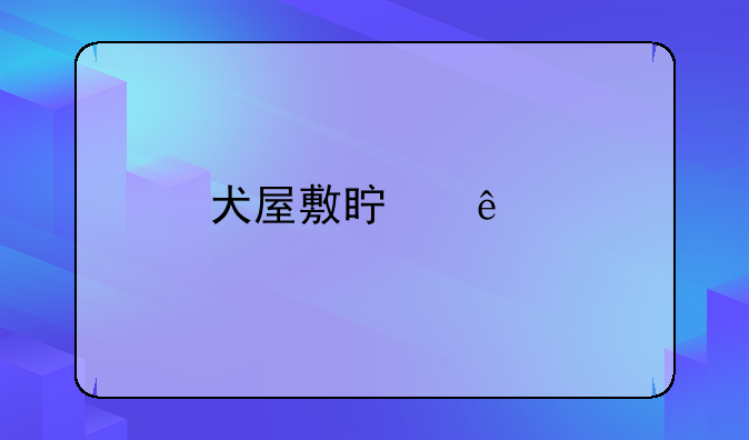 犬屋敷真人版狮子神没死