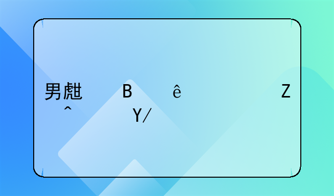 男生吃了避孕药会怎样？