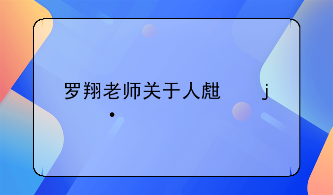 罗翔老师关于人生的语录