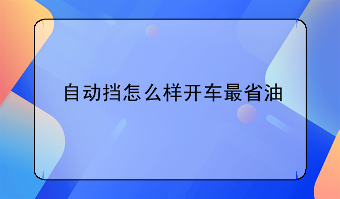 自动挡怎么样开车最省油