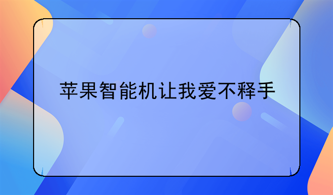 苹果智能机让我爱不释手