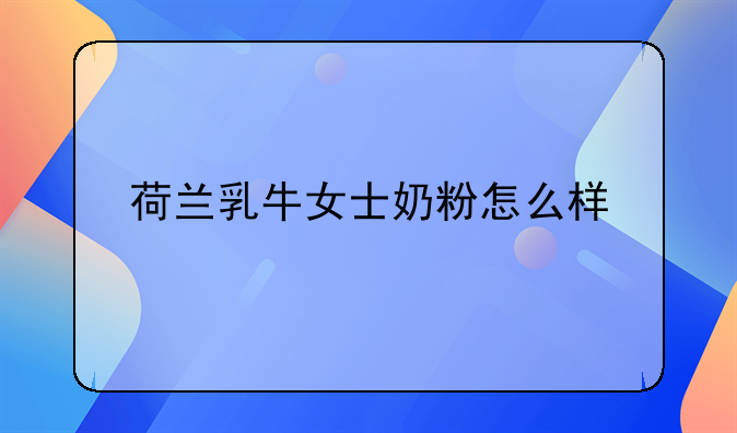 荷兰乳牛女士奶粉怎么样