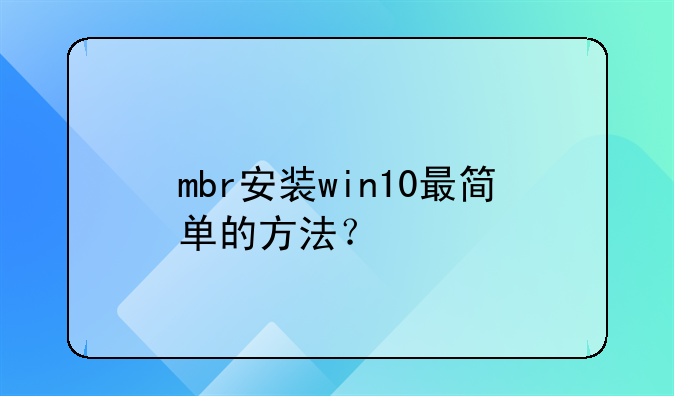 mbr安装win10最简单的方法？