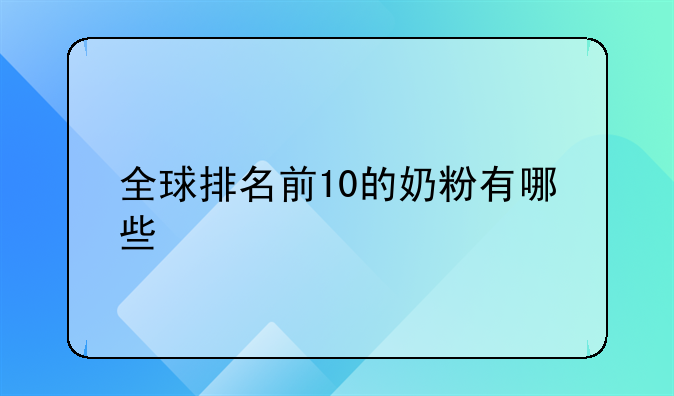 全球排名前10的奶粉有哪些