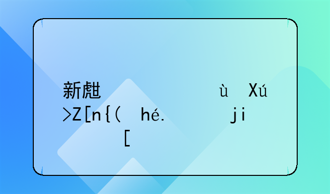 新生儿进口奶粉排行榜10强