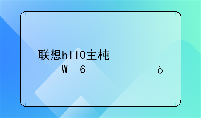 联想h110主板如何升级bios？